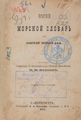 Вахтин В.В. Краткий морской словарь для любителей морского дела. СПб.: Типография А.А. Соколова, 1874.